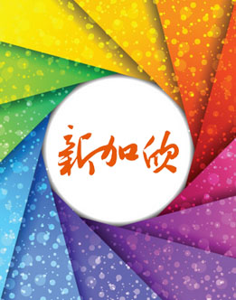 新加欣簡(jiǎn)介