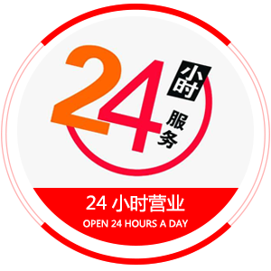 24小時.png