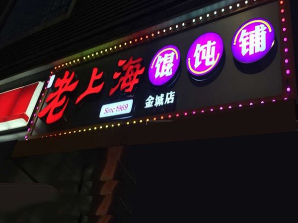 發(fā)光字